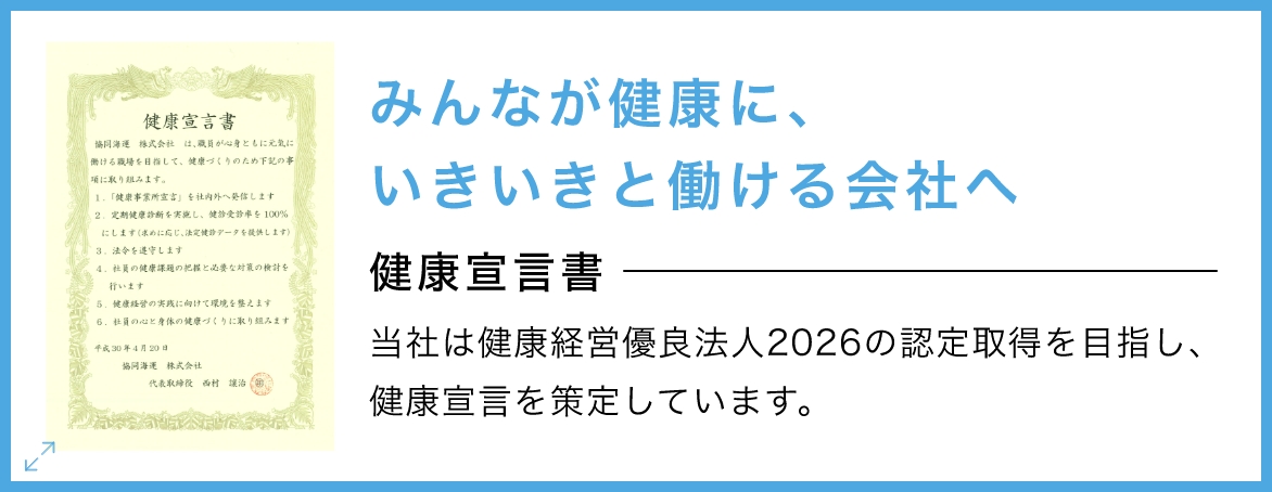 当社は健康経営優良法人の認定取得を目指し、健康宣言を策定しています。