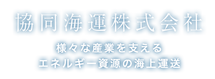 協同海運株式会社 様々な産業を支えるエネルギー資源の海上運送